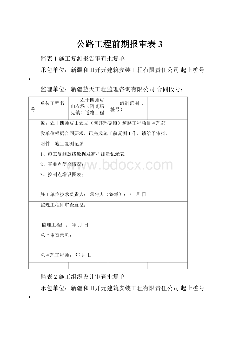 公路工程前期报审表3.docx_第1页