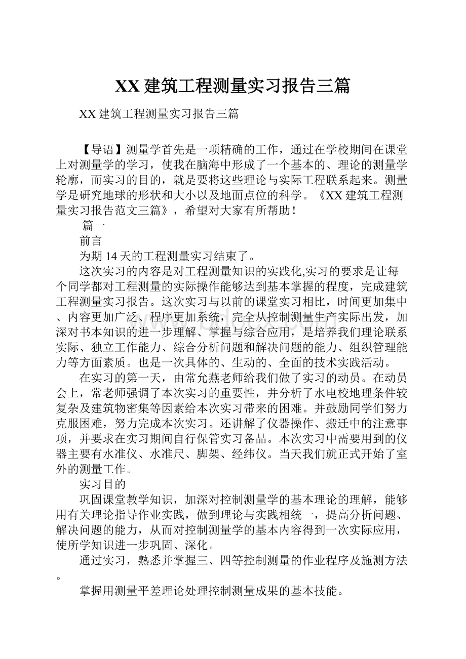 XX建筑工程测量实习报告三篇.docx_第1页