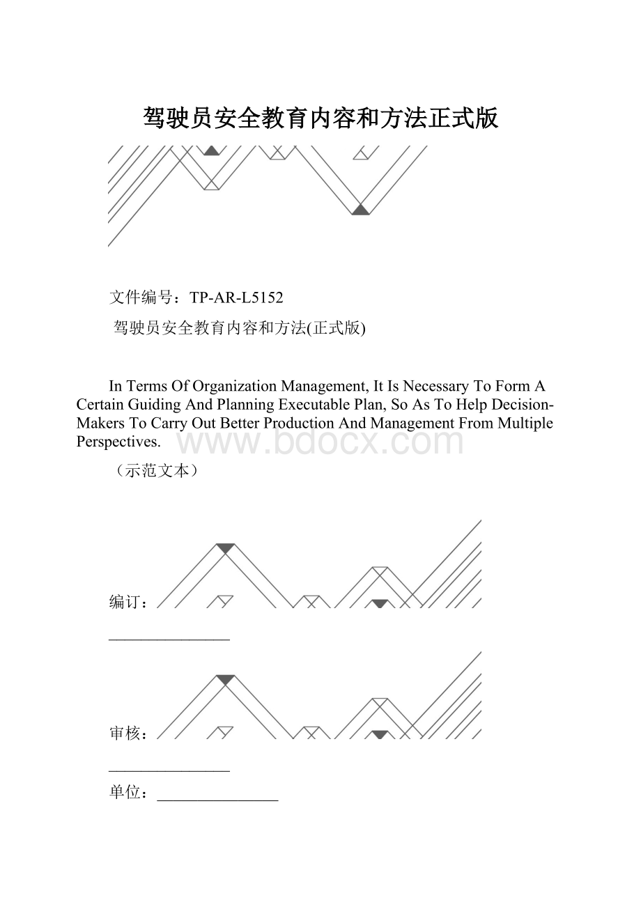 驾驶员安全教育内容和方法正式版.docx