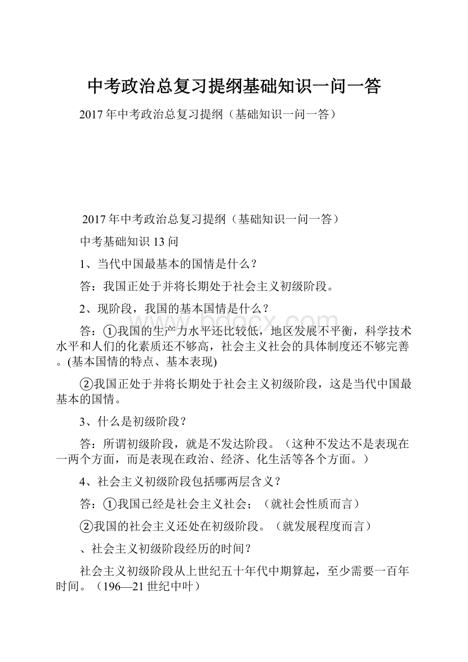 中考政治总复习提纲基础知识一问一答.docx