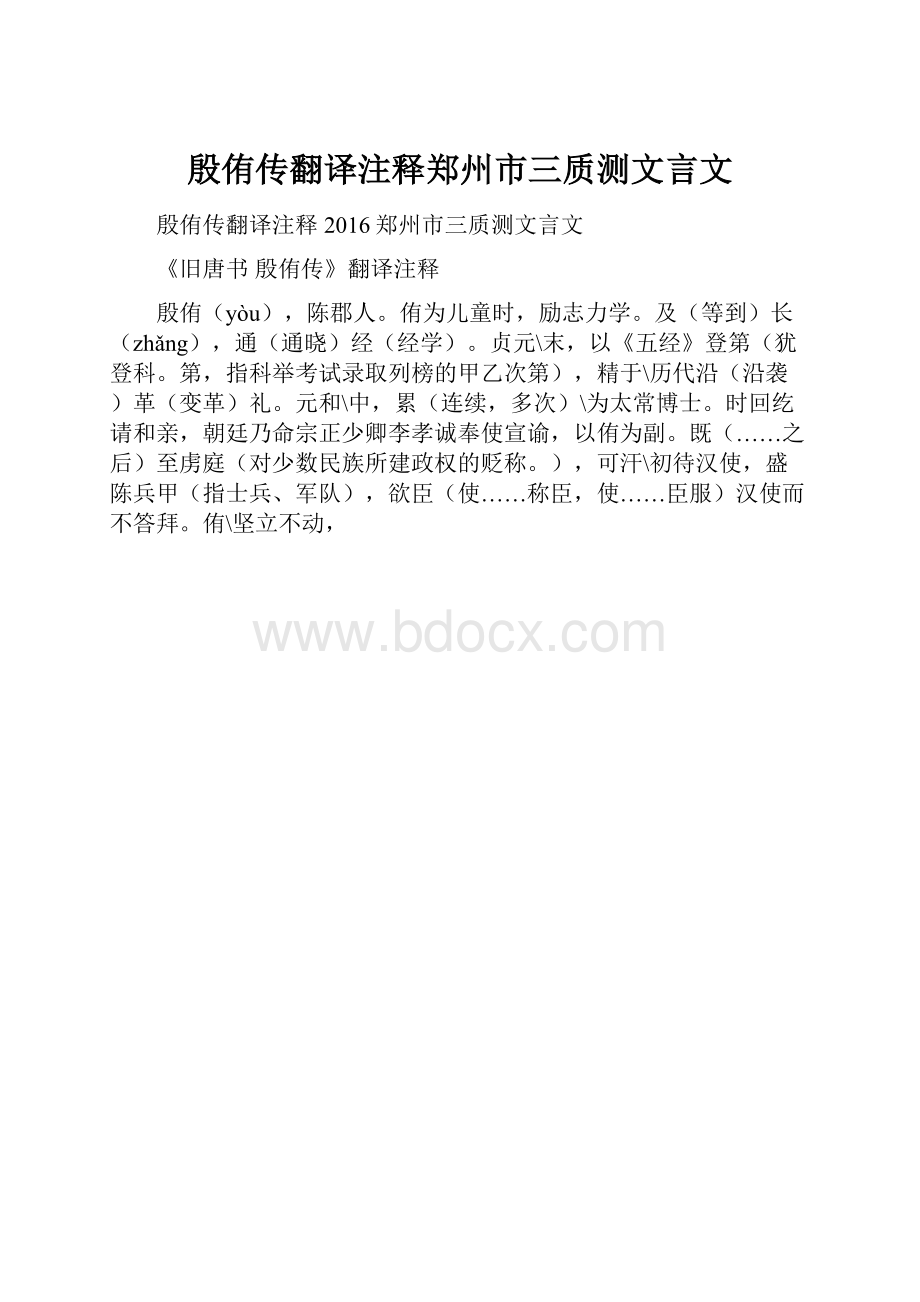 殷侑传翻译注释郑州市三质测文言文.docx