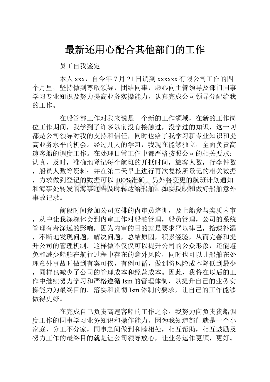 最新还用心配合其他部门的工作.docx