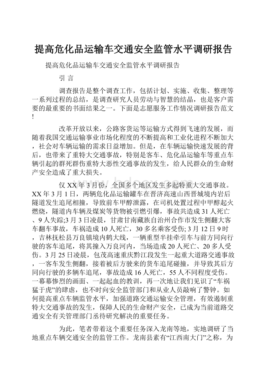 提高危化品运输车交通安全监管水平调研报告.docx