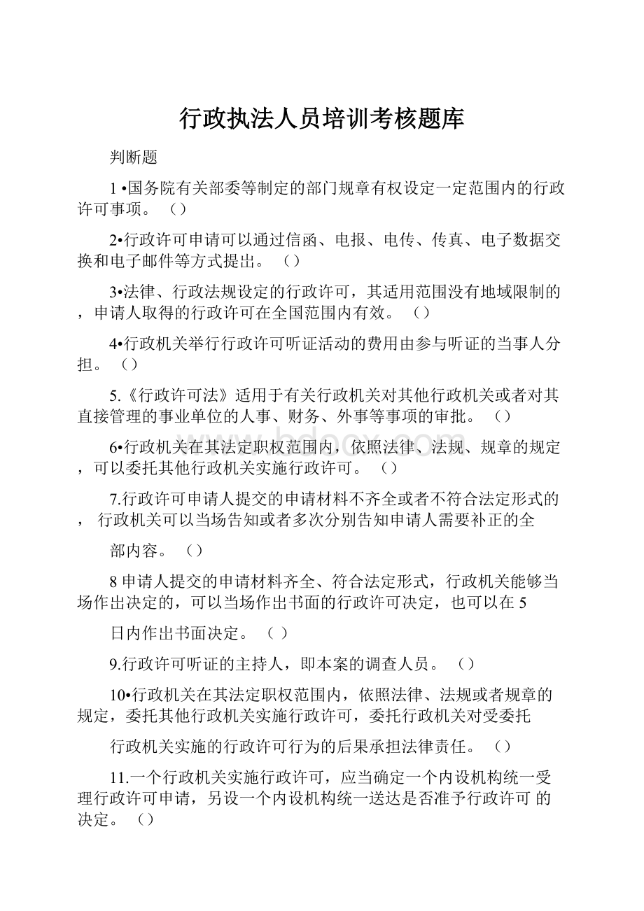 行政执法人员培训考核题库.docx