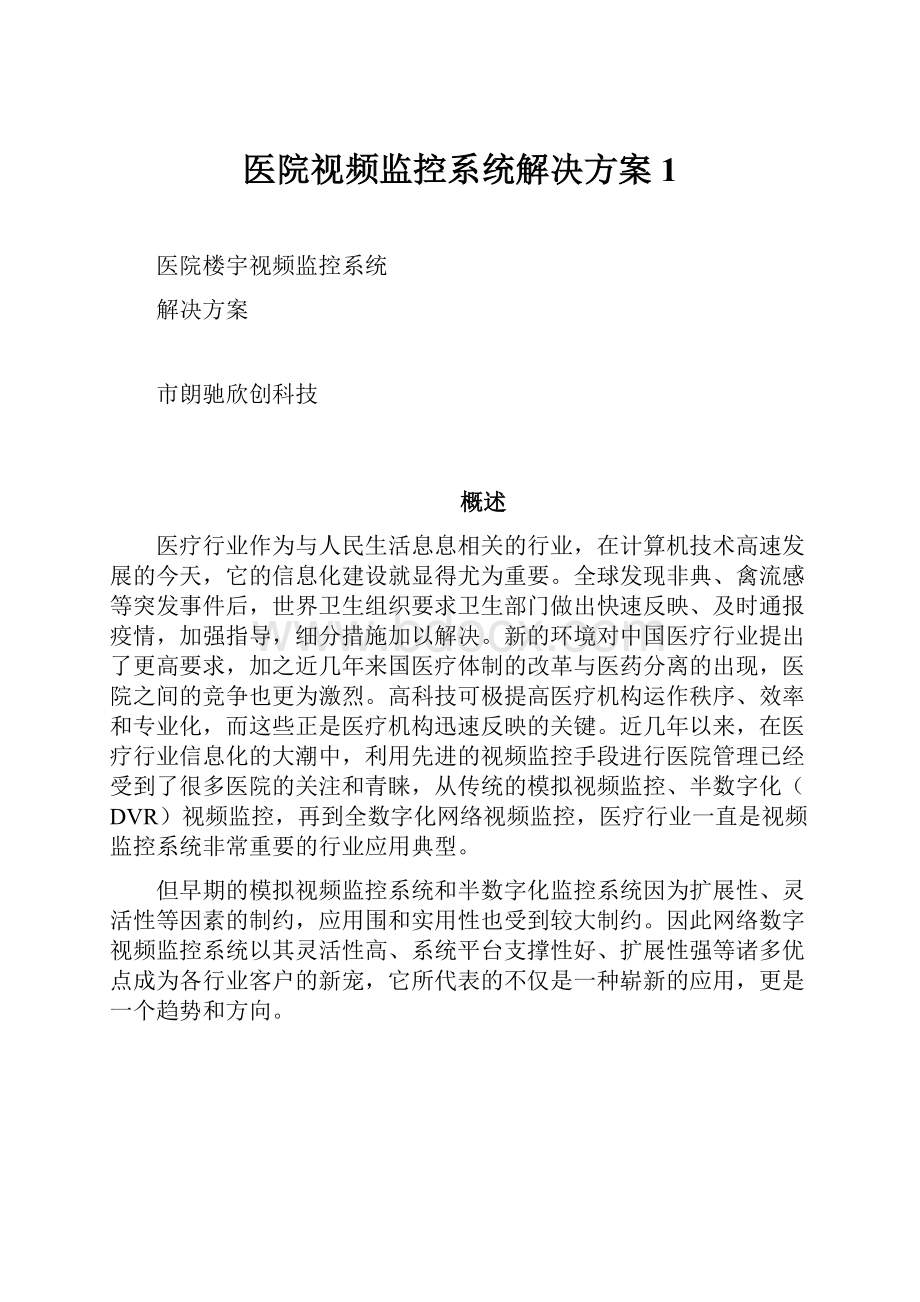 医院视频监控系统解决方案1.docx