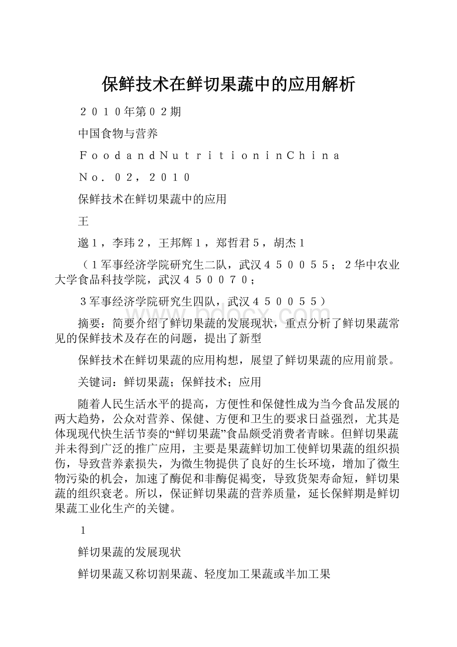 保鲜技术在鲜切果蔬中的应用解析.docx