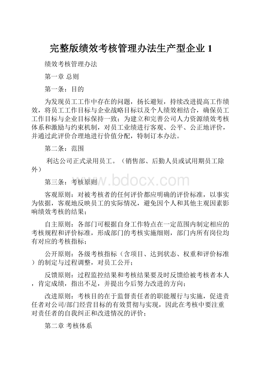 完整版绩效考核管理办法生产型企业1.docx