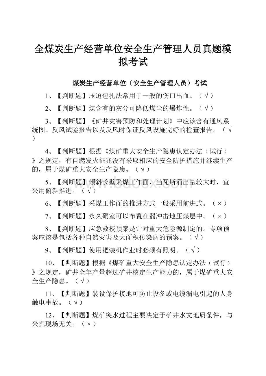 全煤炭生产经营单位安全生产管理人员真题模拟考试.docx_第1页