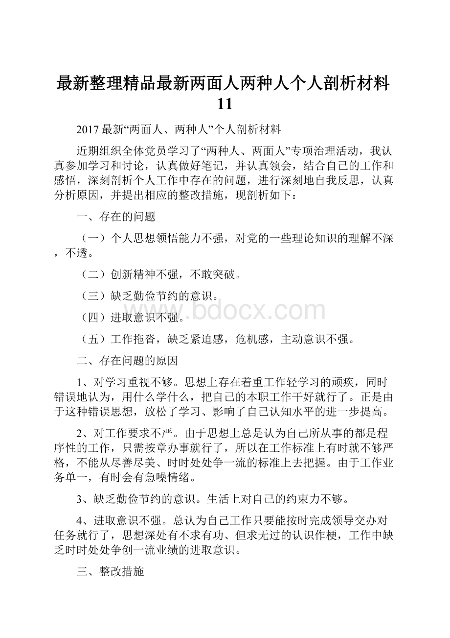 最新整理精品最新两面人两种人个人剖析材料11.docx