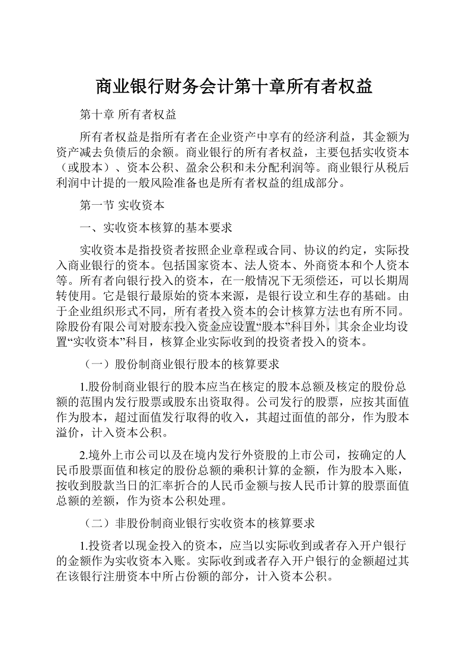 商业银行财务会计第十章所有者权益.docx_第1页