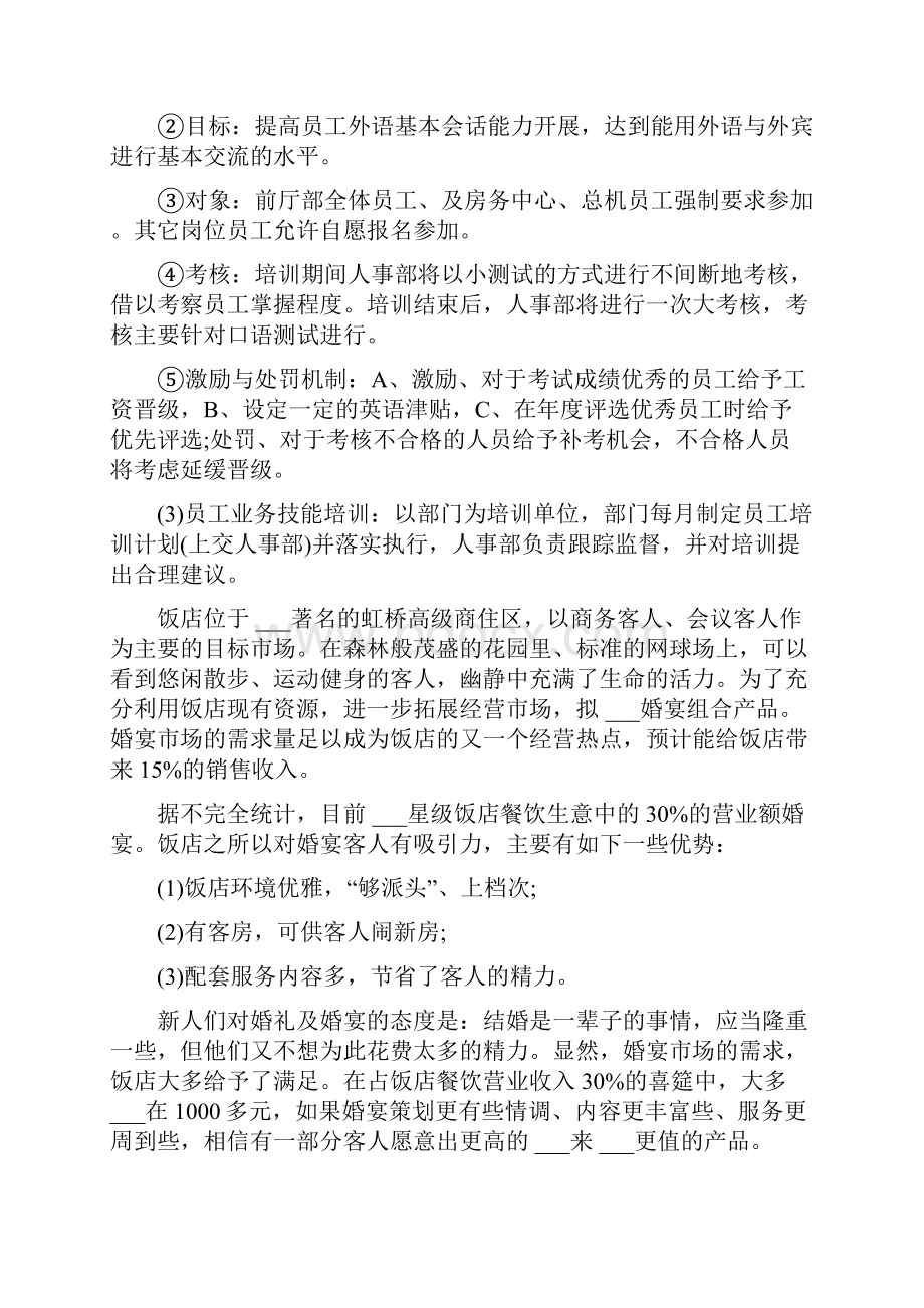 酒店经营计划.docx_第2页