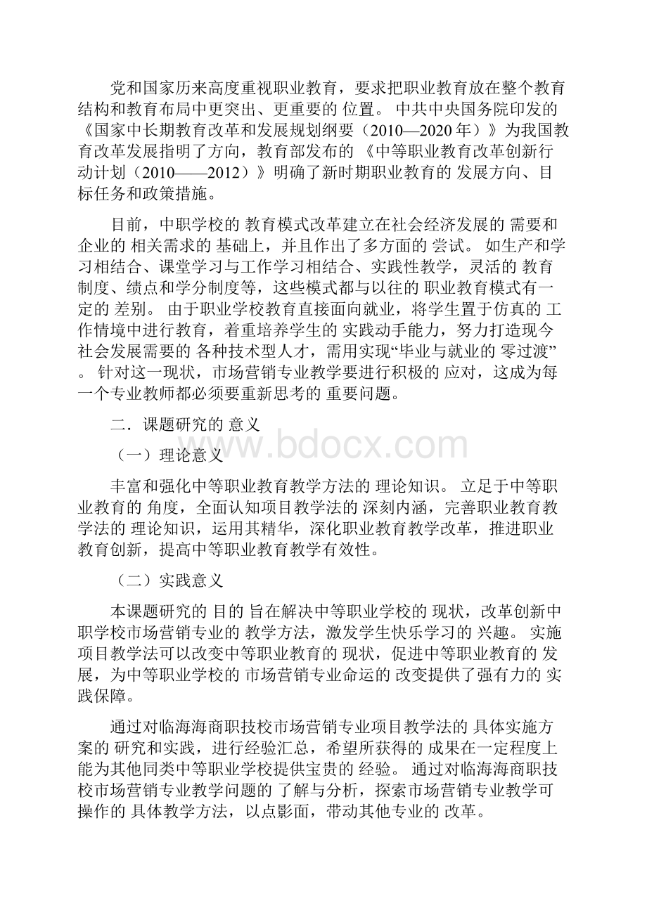 项目教学法在中职市场营销专业教学中的应用研究结题报告.docx_第2页