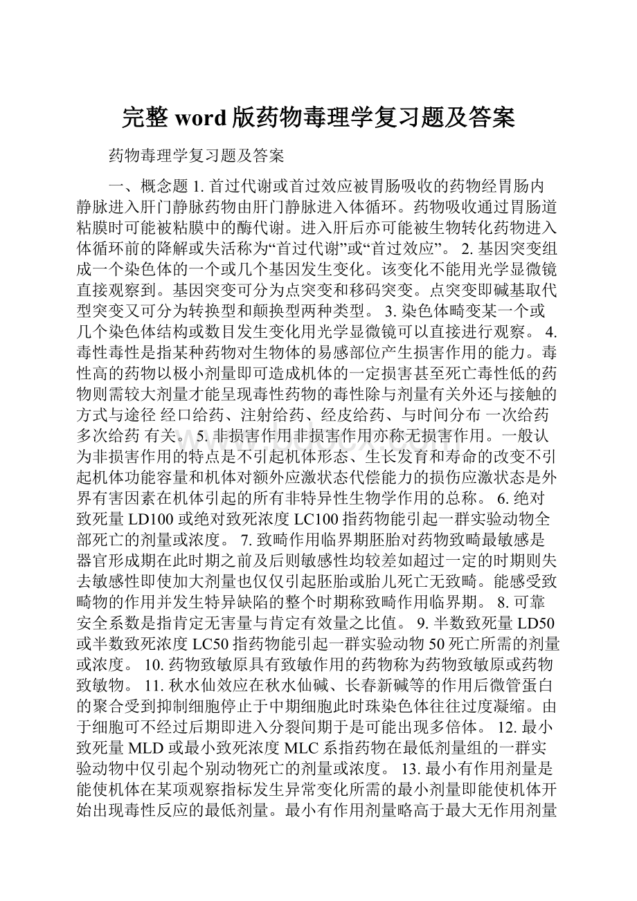 完整word版药物毒理学复习题及答案.docx_第1页