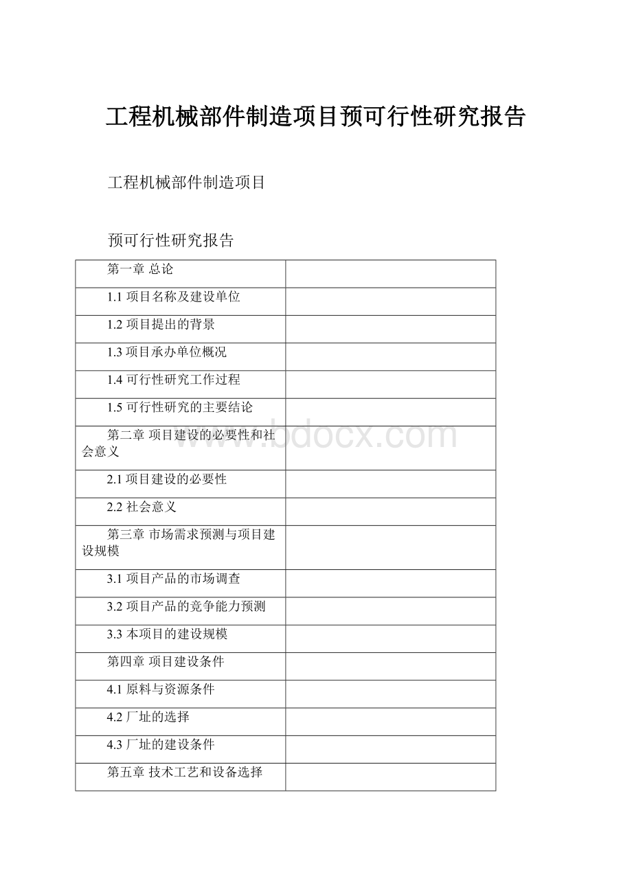 工程机械部件制造项目预可行性研究报告.docx_第1页