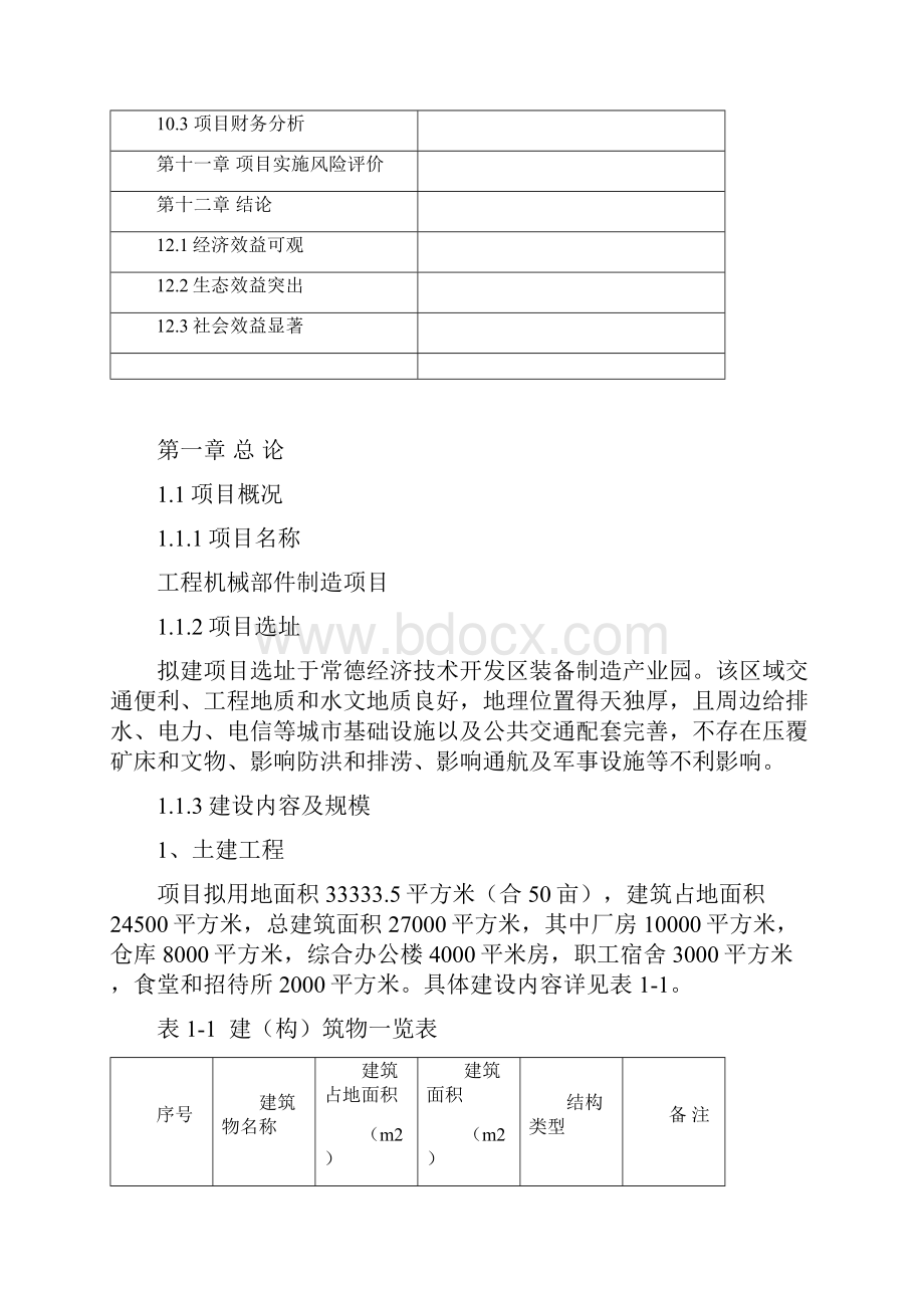 工程机械部件制造项目预可行性研究报告.docx_第3页