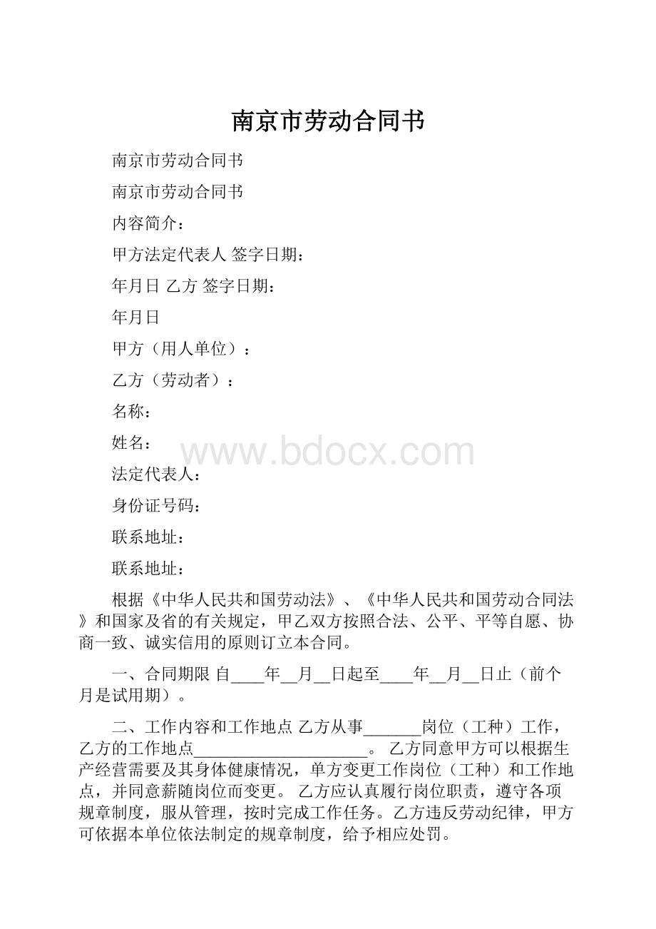 南京市劳动合同书.docx_第1页