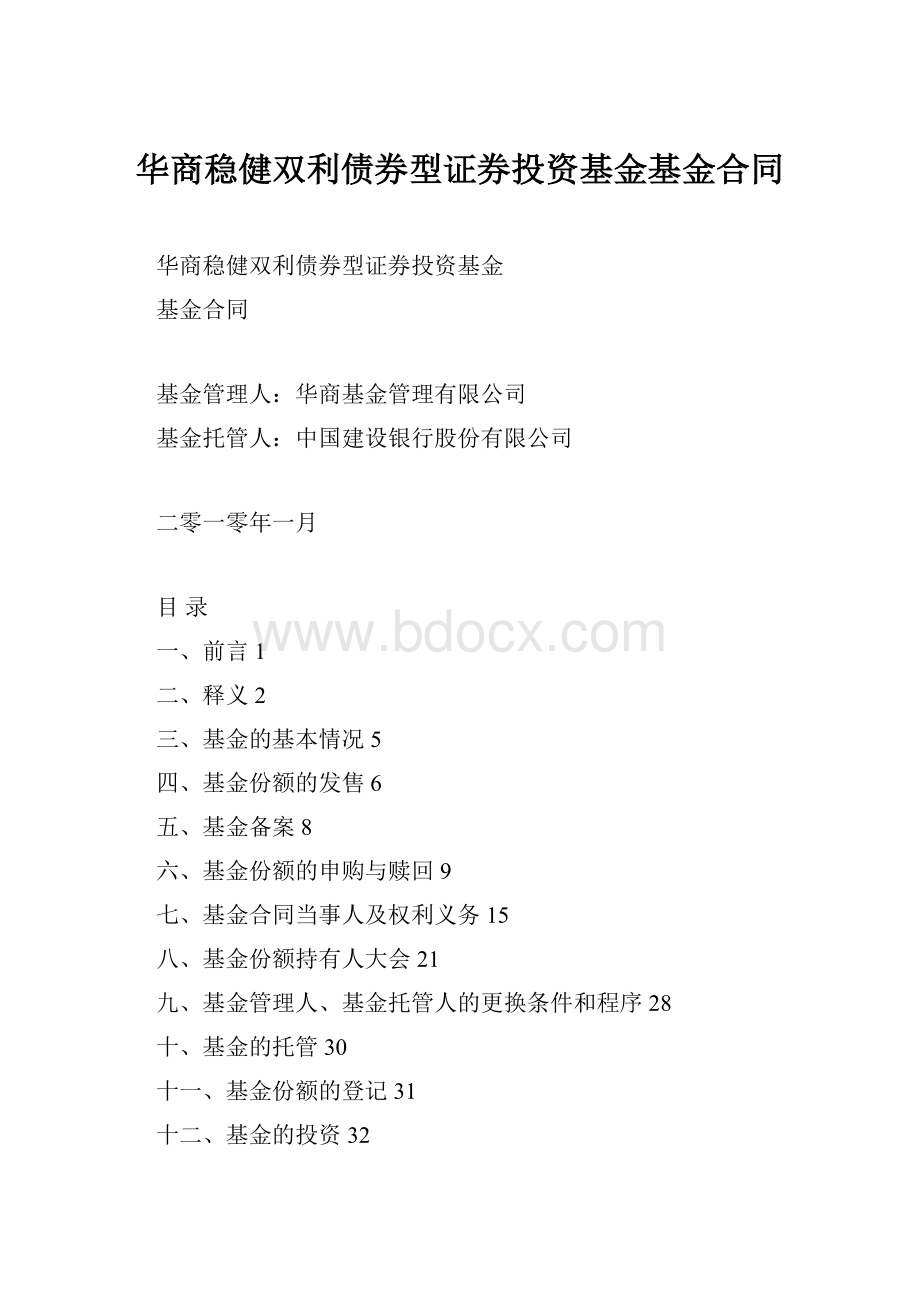 华商稳健双利债券型证券投资基金基金合同.docx