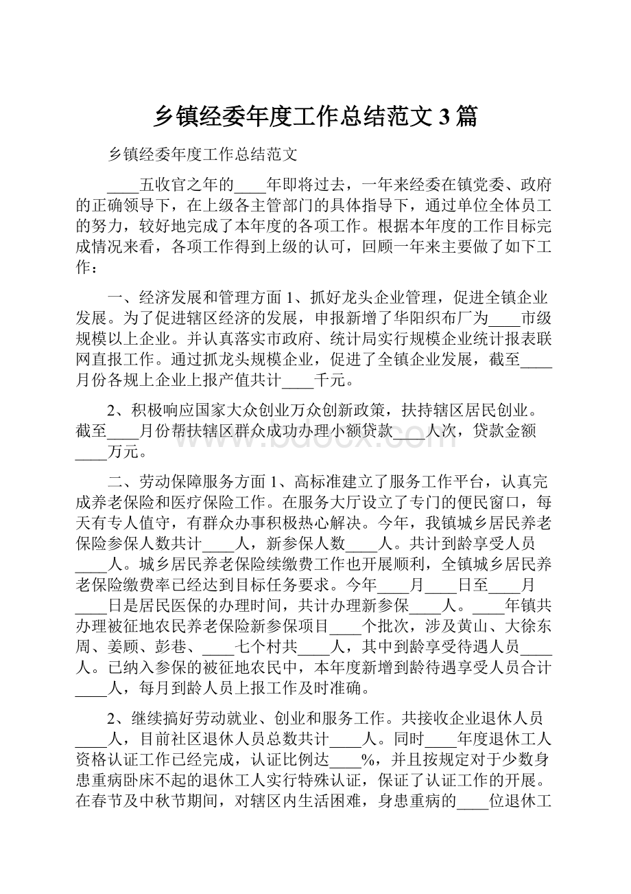 乡镇经委年度工作总结范文3篇.docx