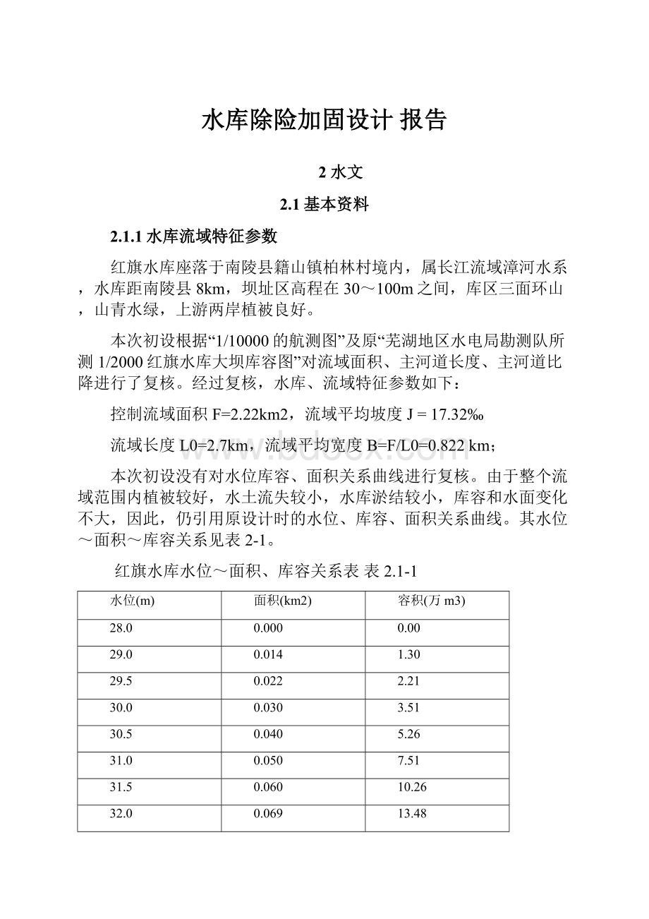 水库除险加固设计报告.docx_第1页