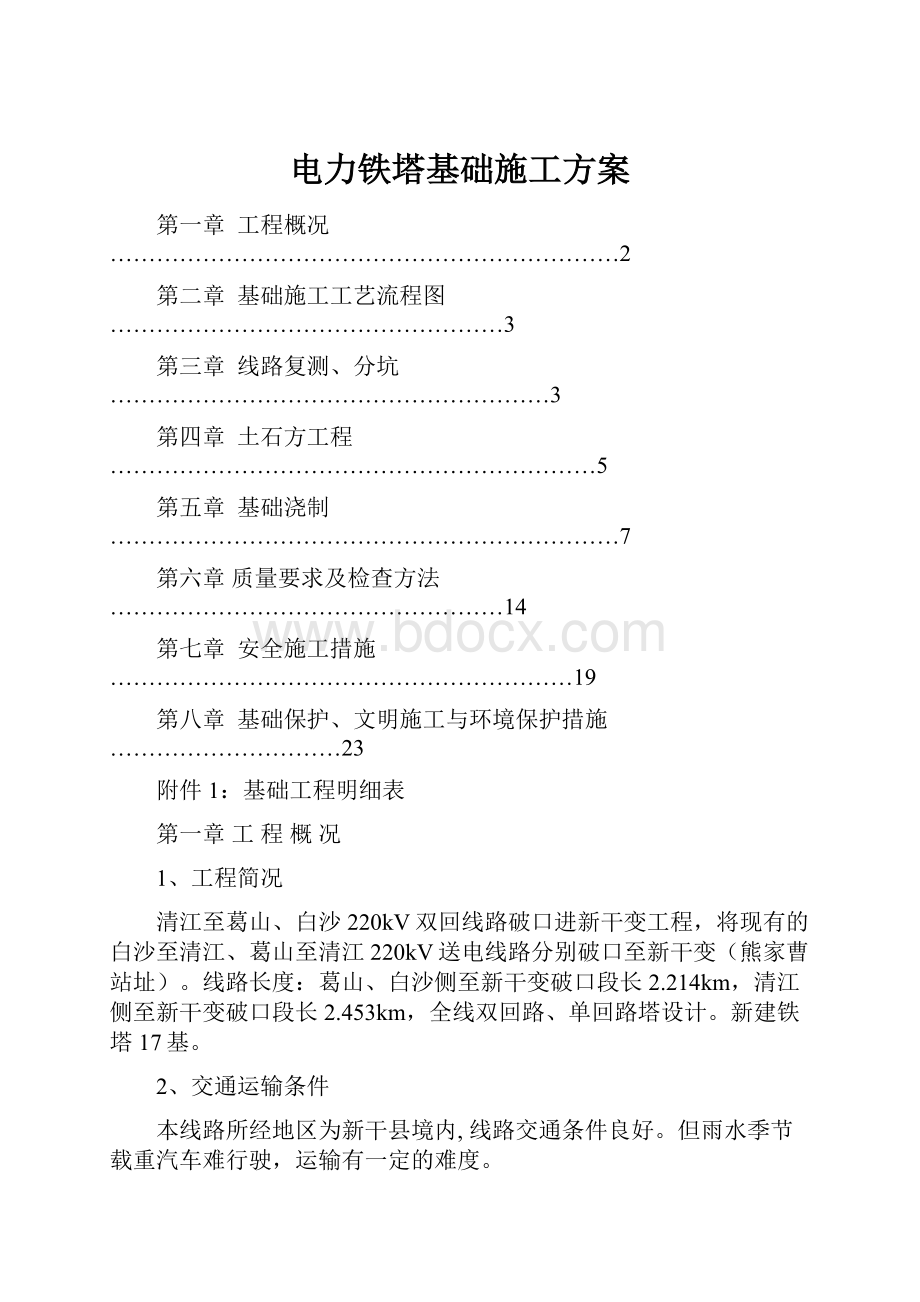 电力铁塔基础施工方案.docx