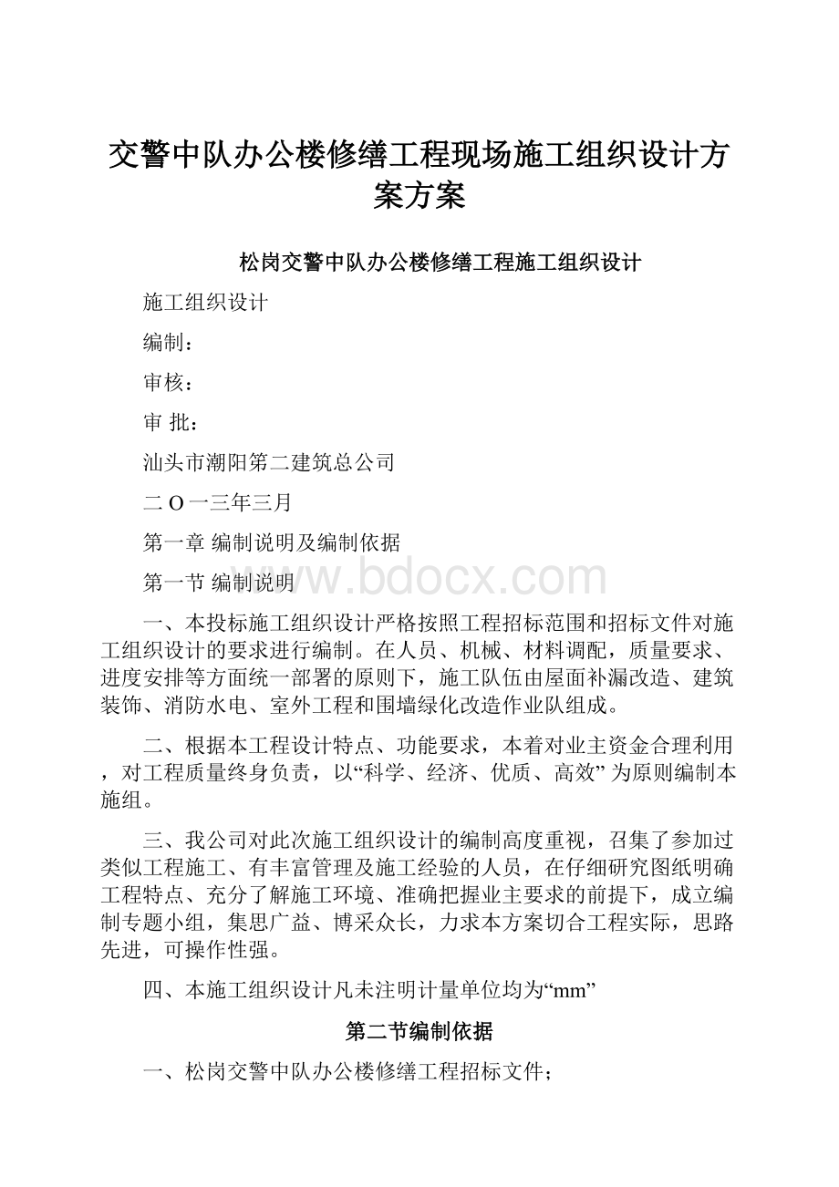 交警中队办公楼修缮工程现场施工组织设计方案方案.docx_第1页