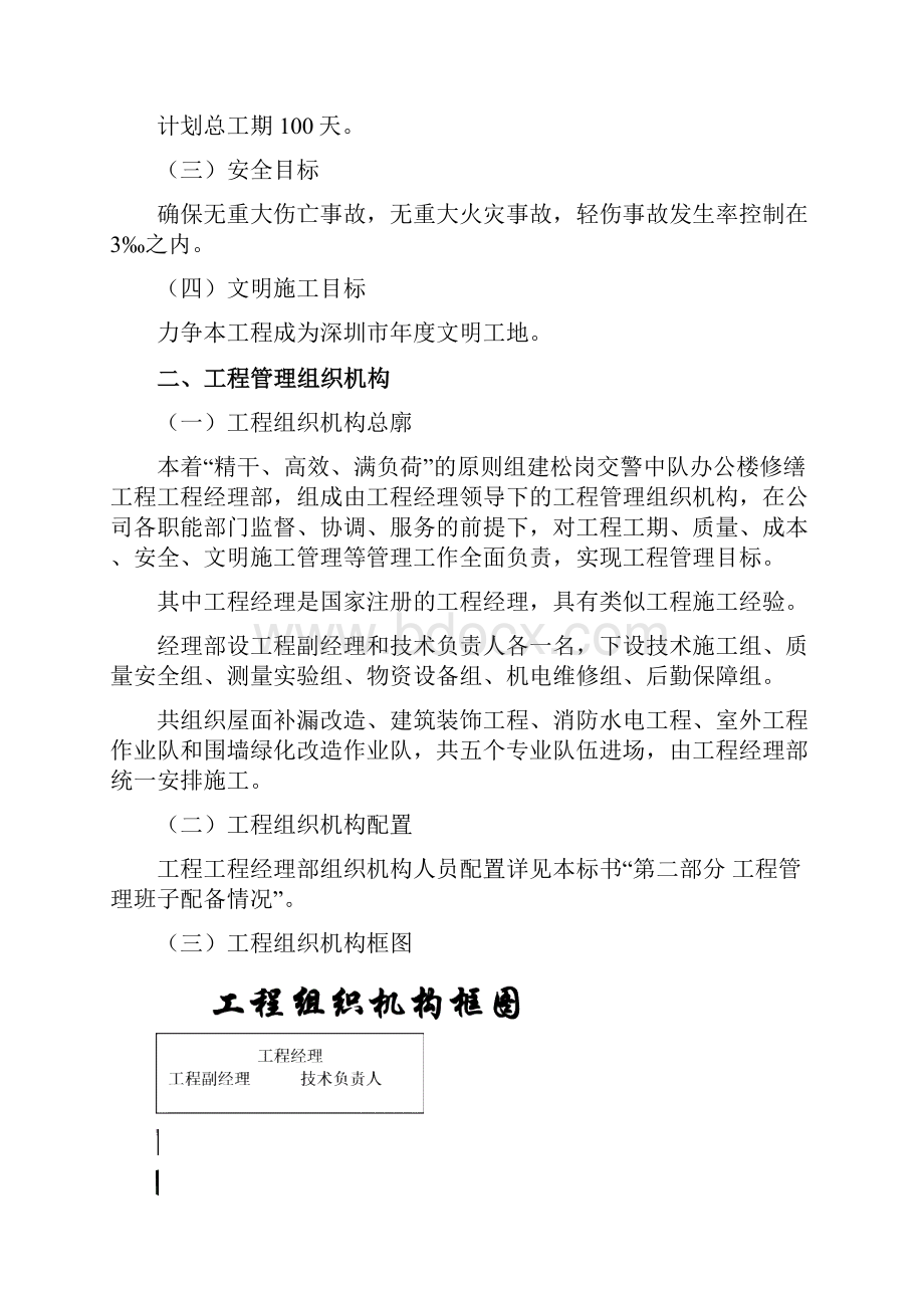 交警中队办公楼修缮工程现场施工组织设计方案方案.docx_第3页