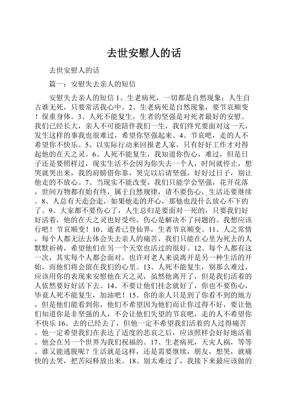 去世安慰人的话.docx