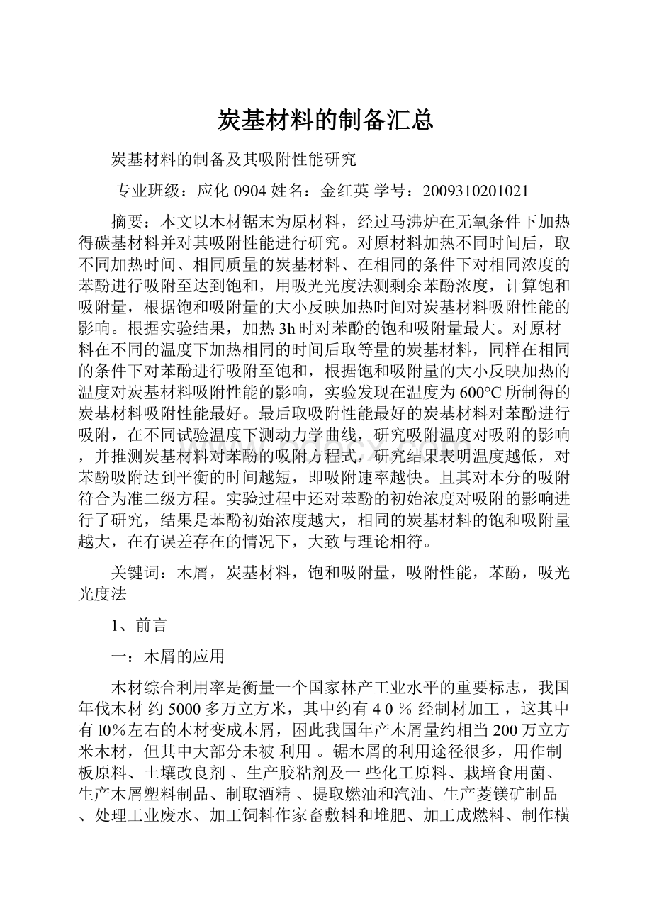 炭基材料的制备汇总.docx