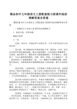 精品初中七年级语文上册配套练习册课外阅读理解答案含答案.docx