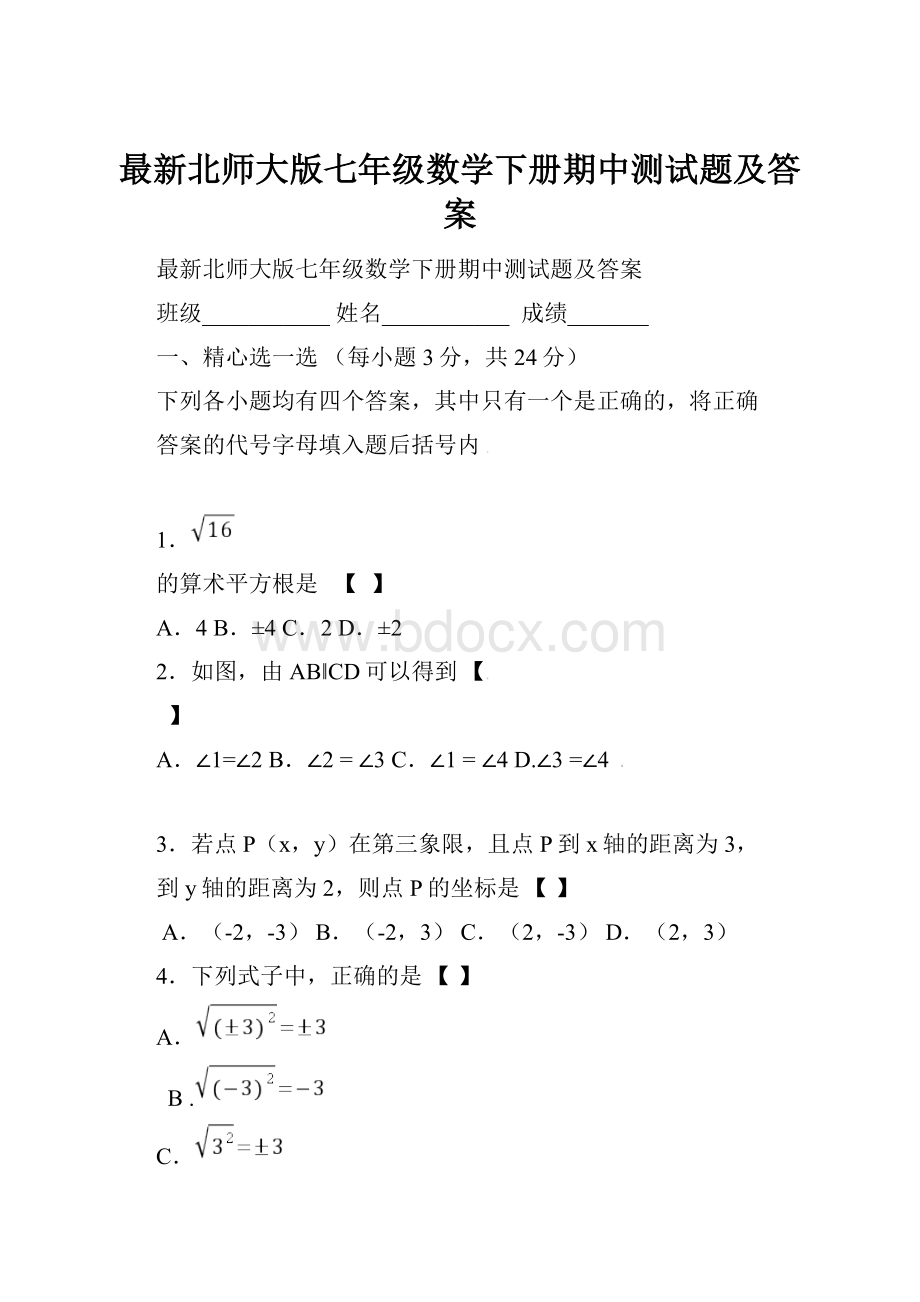 最新北师大版七年级数学下册期中测试题及答案.docx