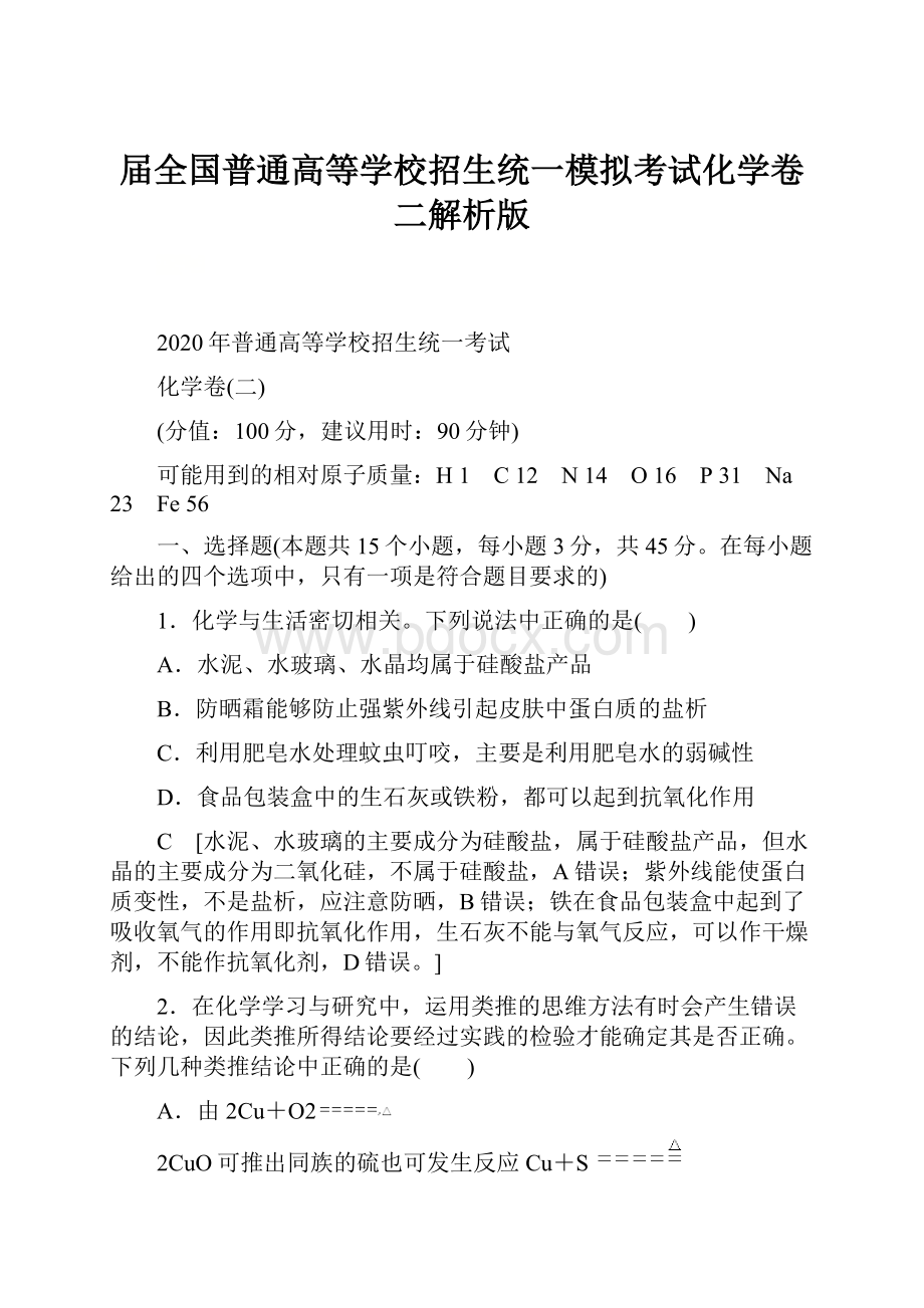 届全国普通高等学校招生统一模拟考试化学卷二解析版.docx_第1页