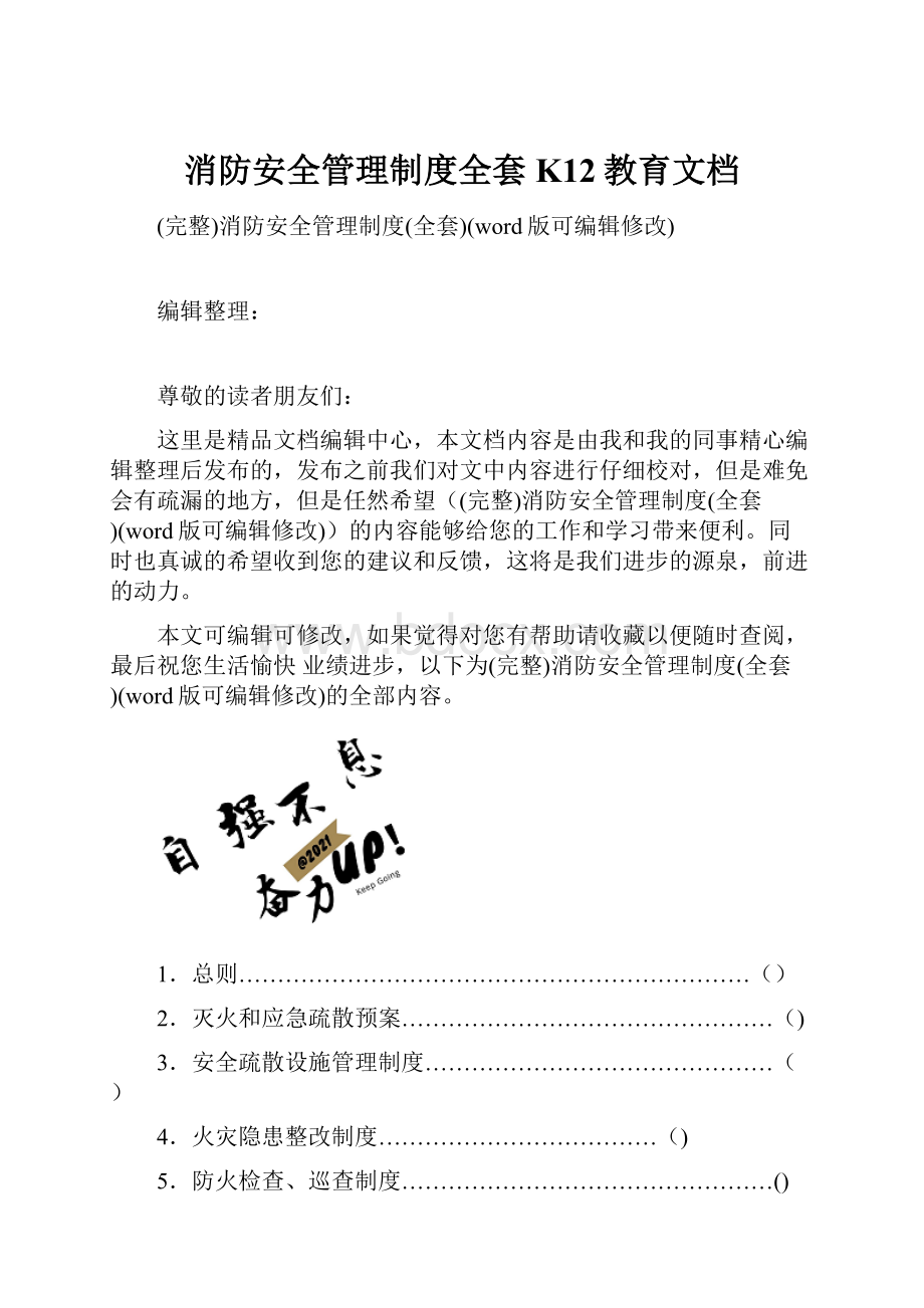 消防安全管理制度全套K12教育文档.docx_第1页