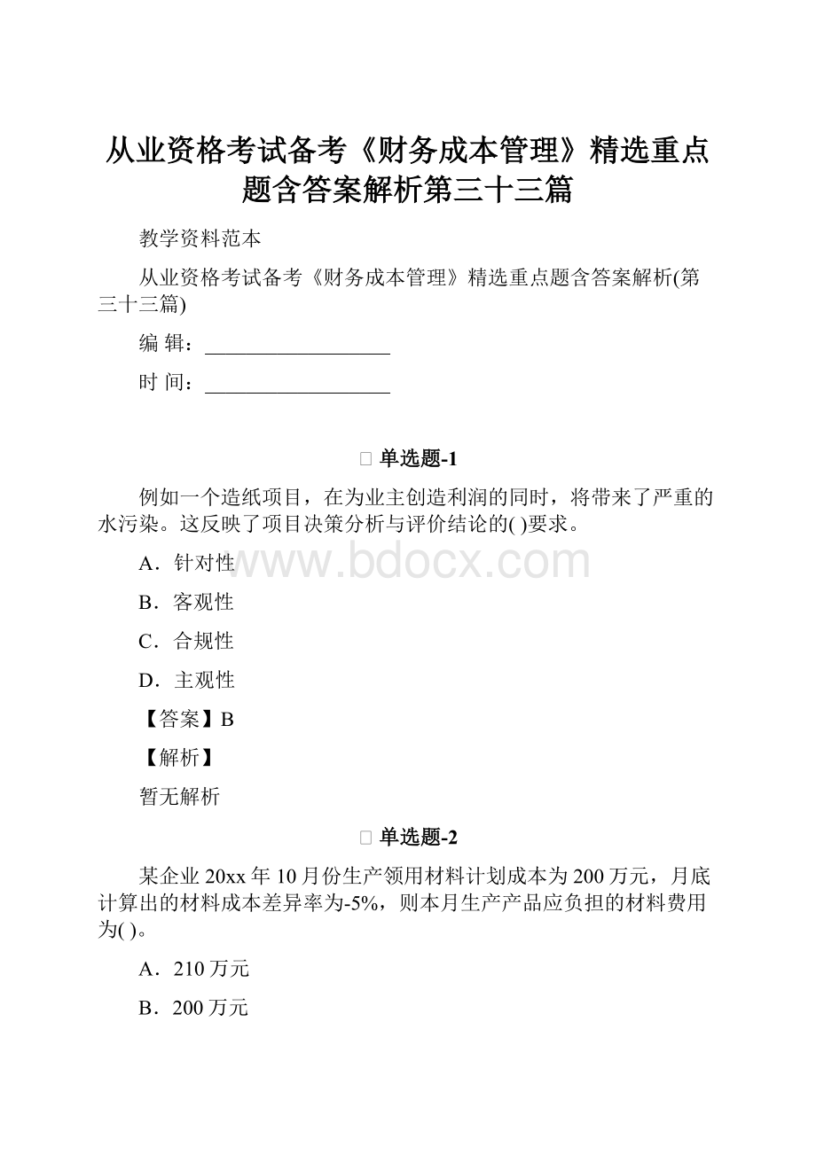 从业资格考试备考《财务成本管理》精选重点题含答案解析第三十三篇.docx_第1页