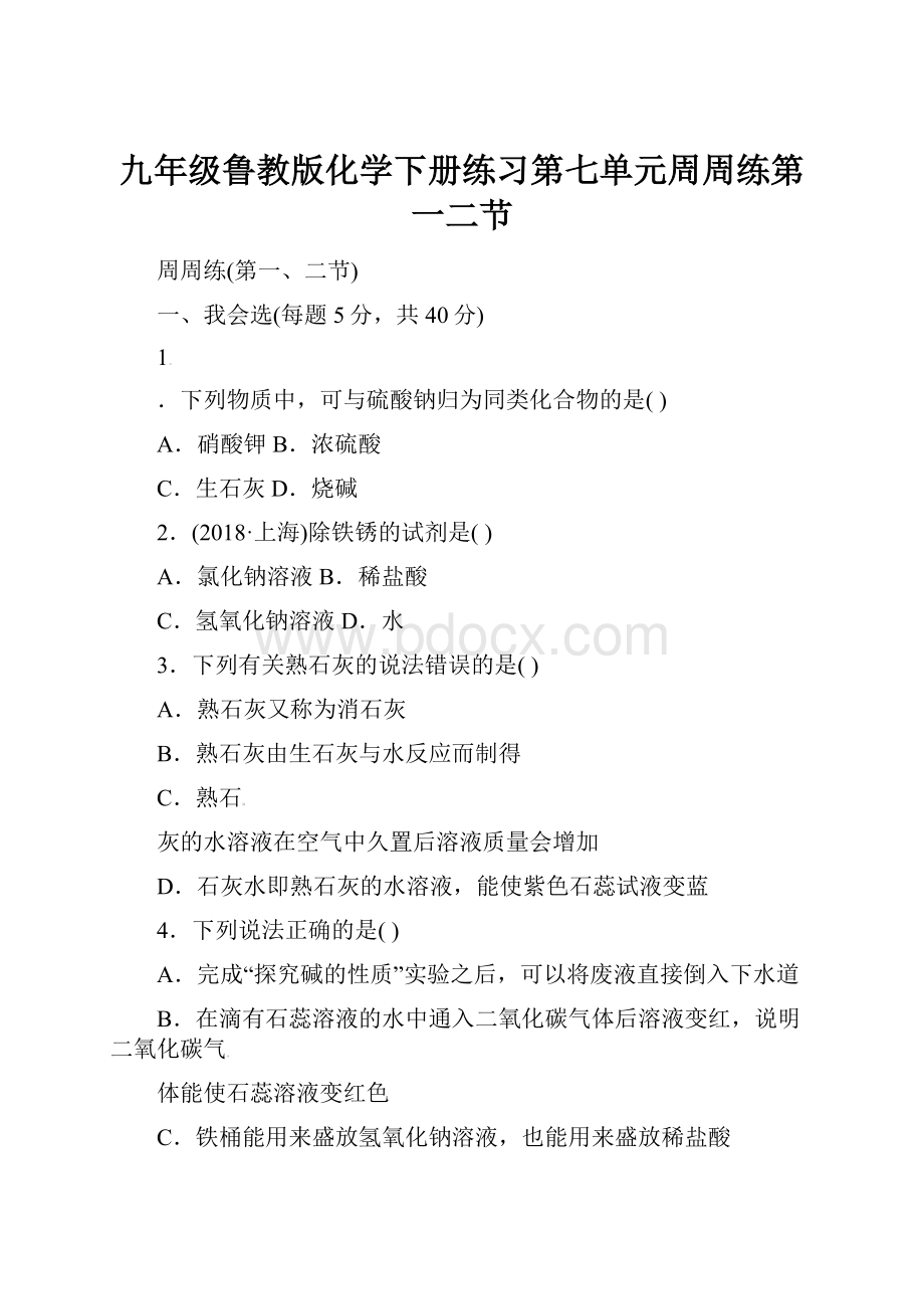 九年级鲁教版化学下册练习第七单元周周练第一二节.docx_第1页