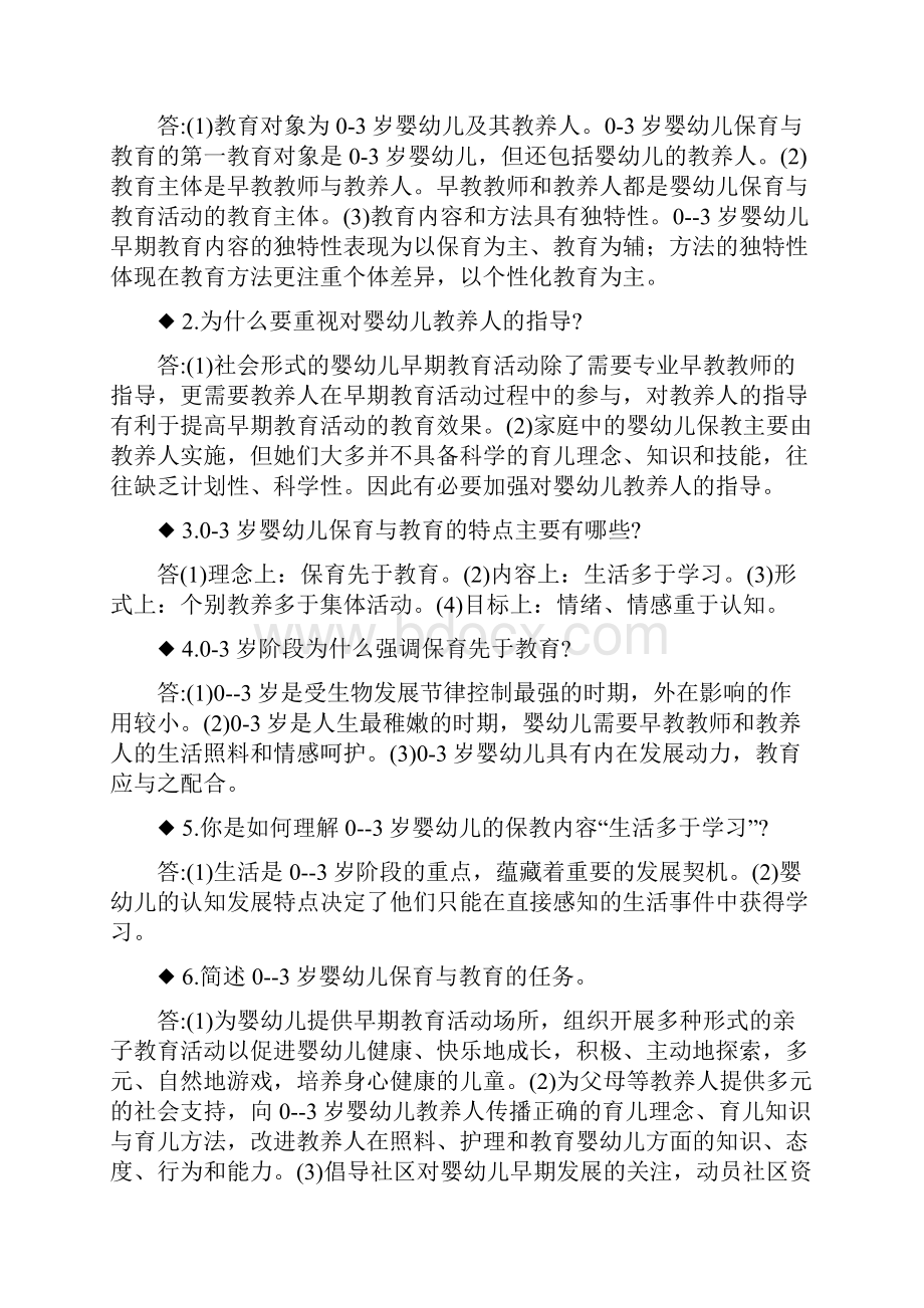 岁婴幼儿保育与教育考试期末复习册.docx_第3页