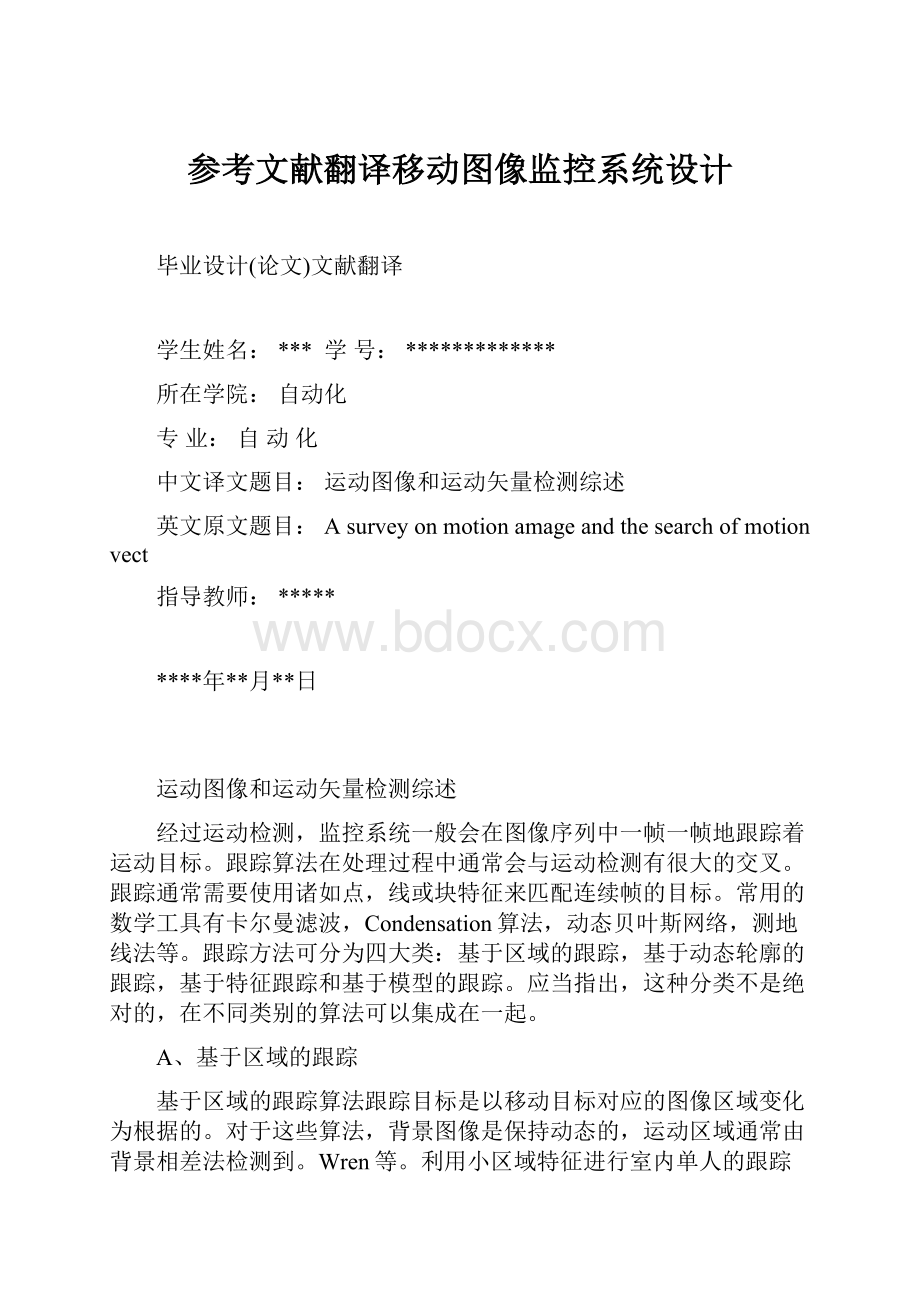 参考文献翻译移动图像监控系统设计.docx