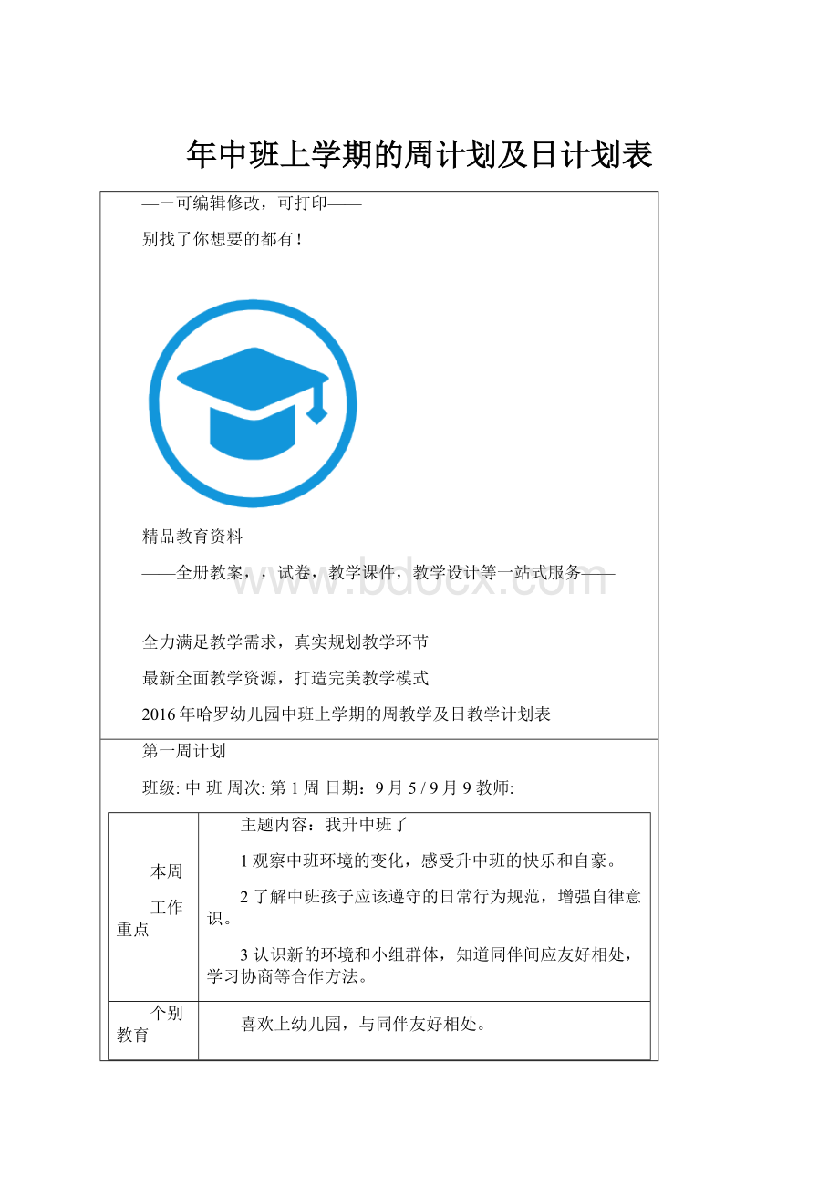 年中班上学期的周计划及日计划表.docx