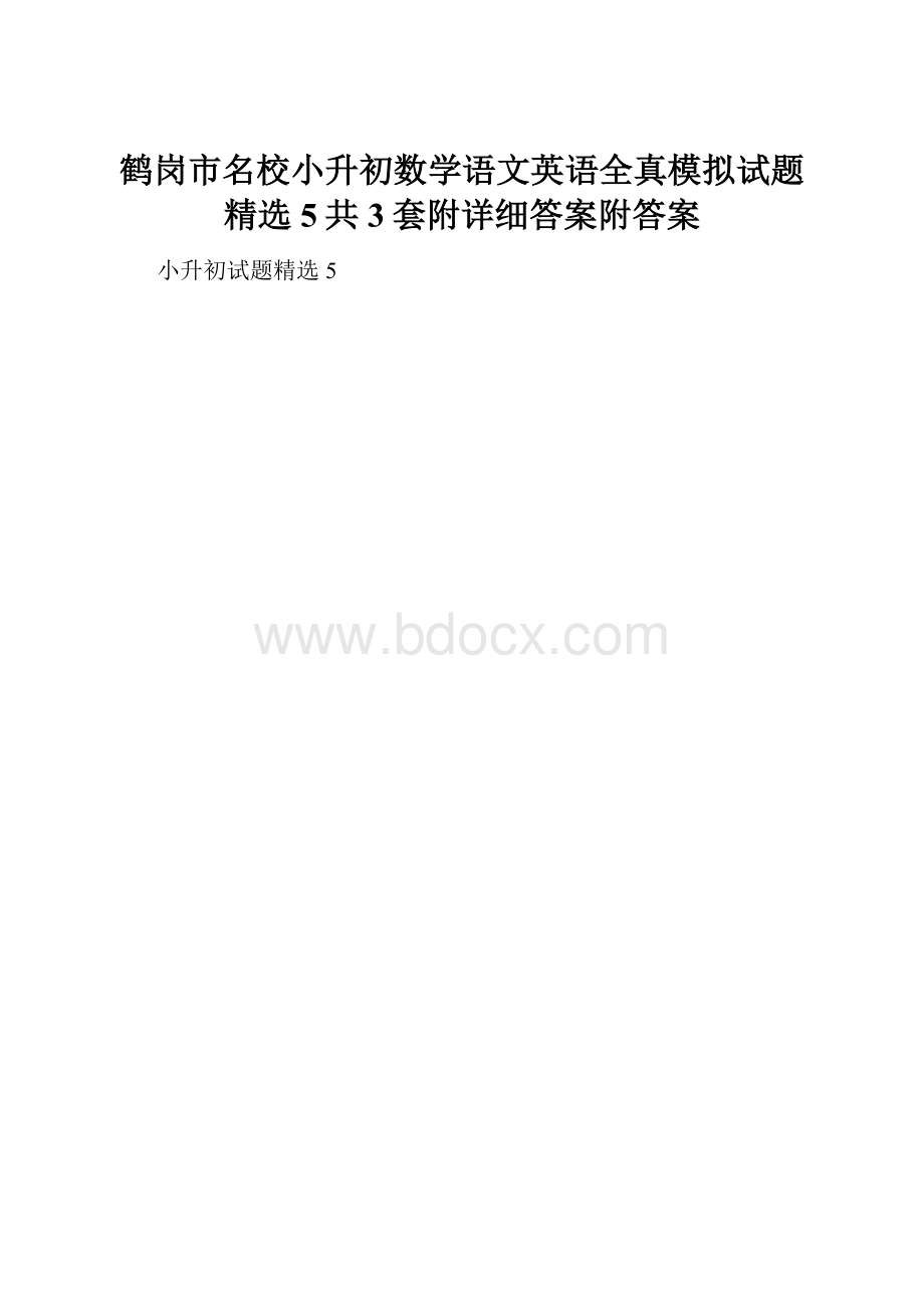 鹤岗市名校小升初数学语文英语全真模拟试题精选5共3套附详细答案附答案.docx