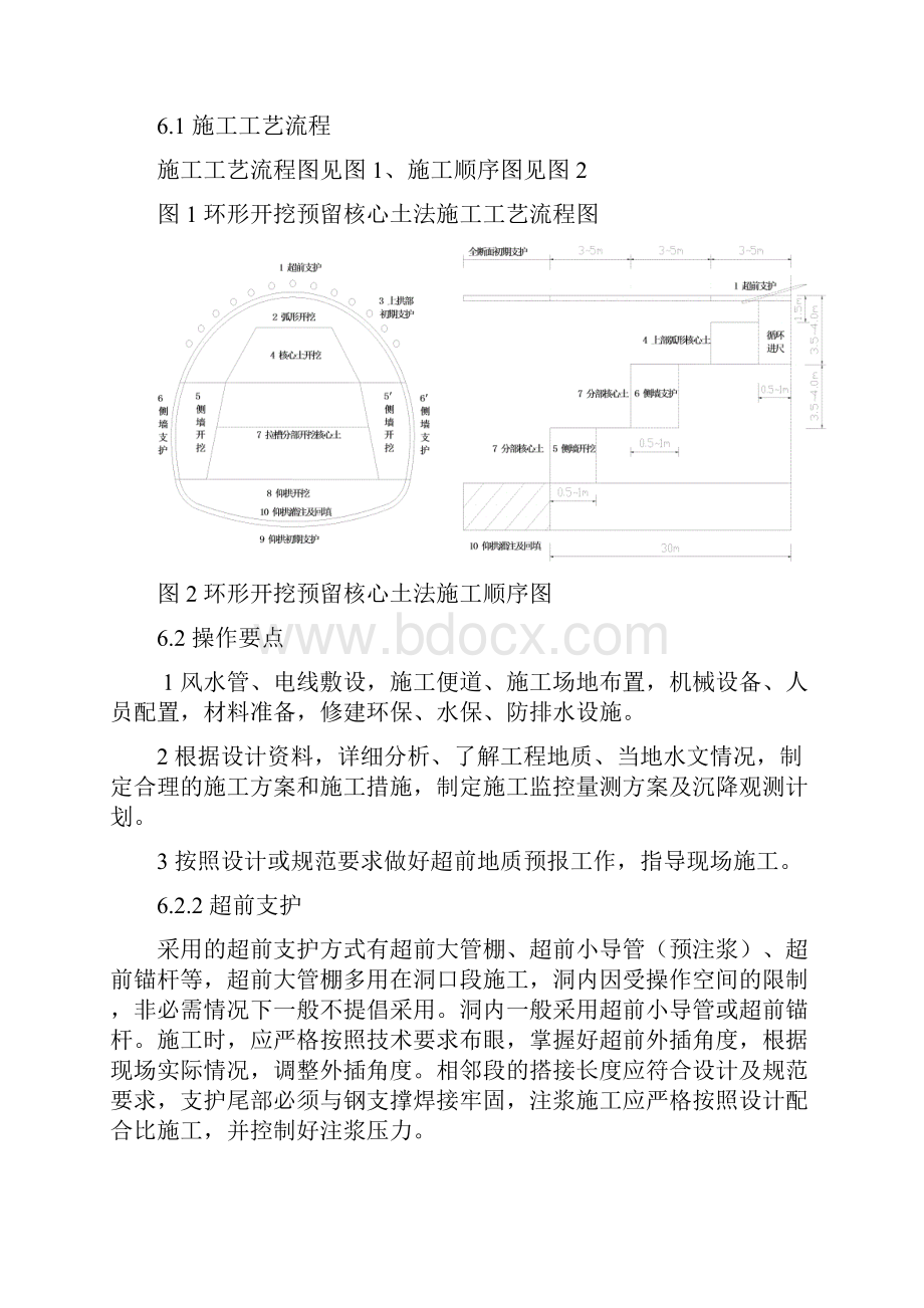 3环形开挖预留核心土法施工工艺工法.docx_第3页