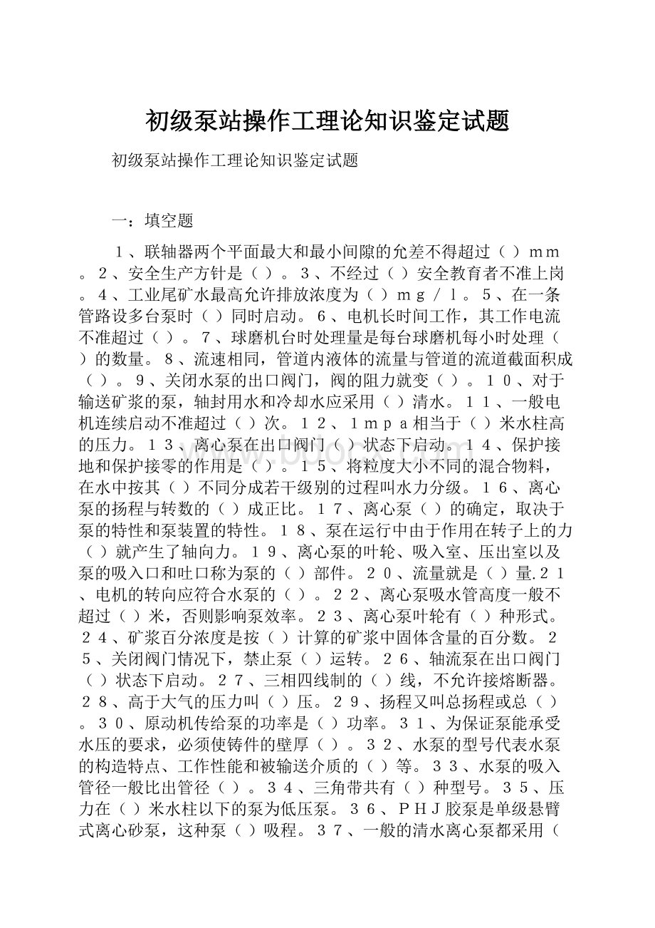 初级泵站操作工理论知识鉴定试题.docx