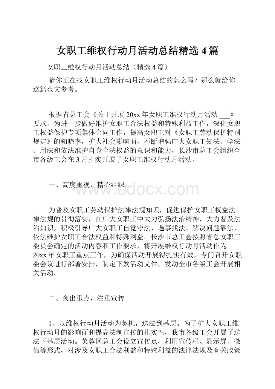 女职工维权行动月活动总结精选4篇.docx_第1页