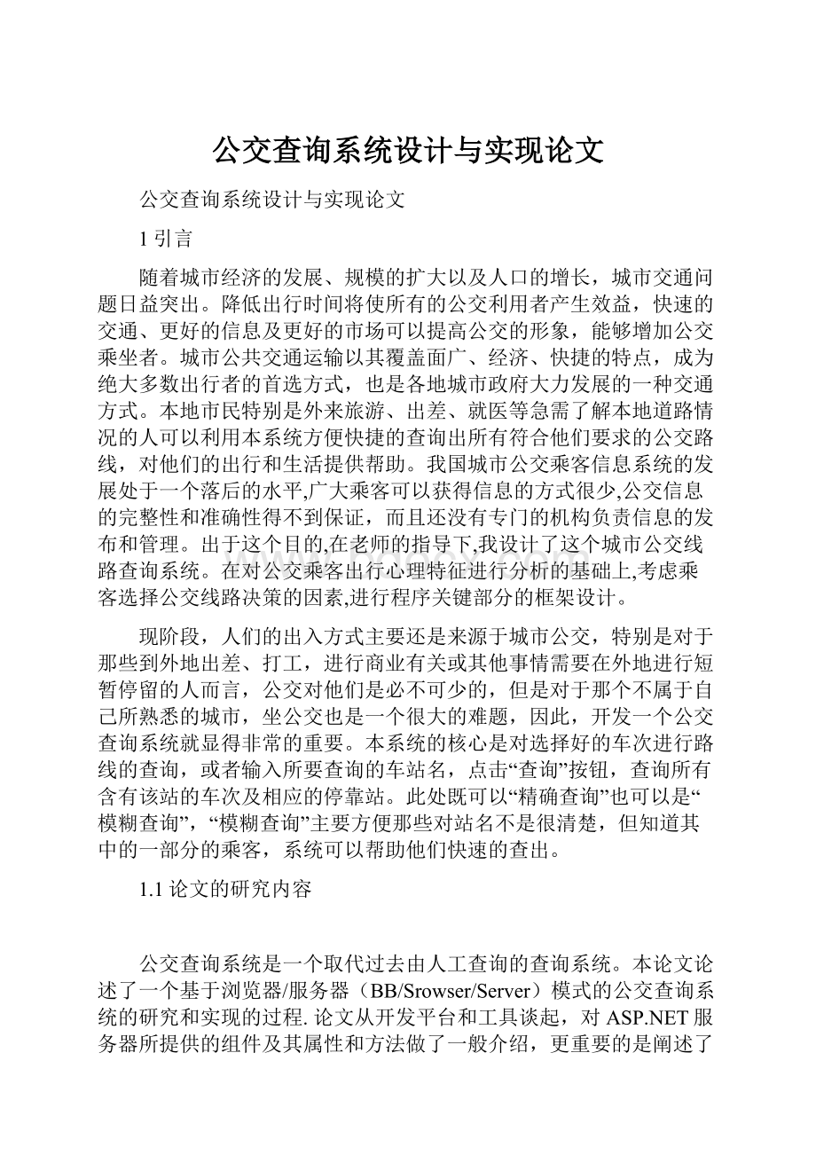 公交查询系统设计与实现论文.docx_第1页