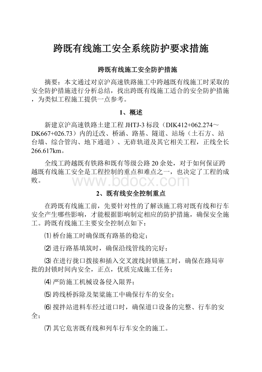 跨既有线施工安全系统防护要求措施.docx_第1页