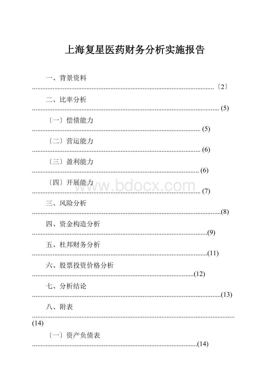 上海复星医药财务分析实施报告.docx_第1页