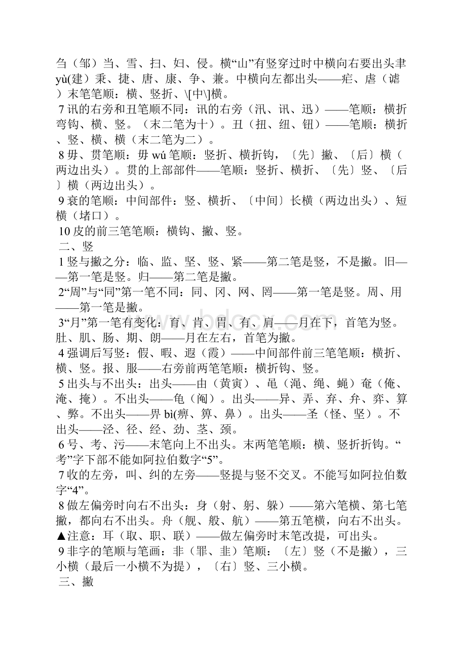 汉字笔顺规则表之令狐采学创编.docx_第3页