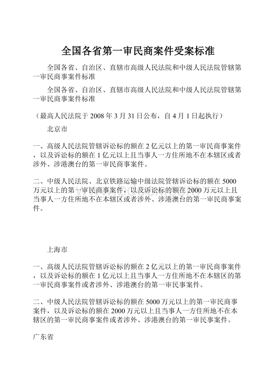 全国各省第一审民商案件受案标准.docx