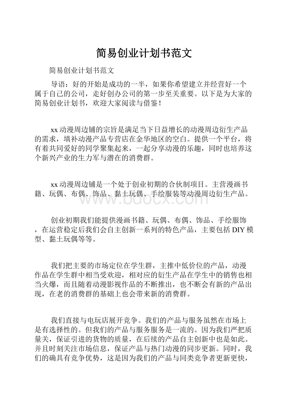 简易创业计划书范文.docx_第1页