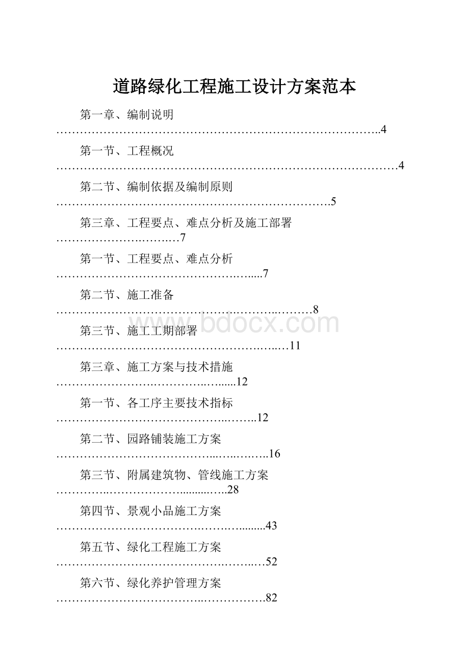 道路绿化工程施工设计方案范本.docx