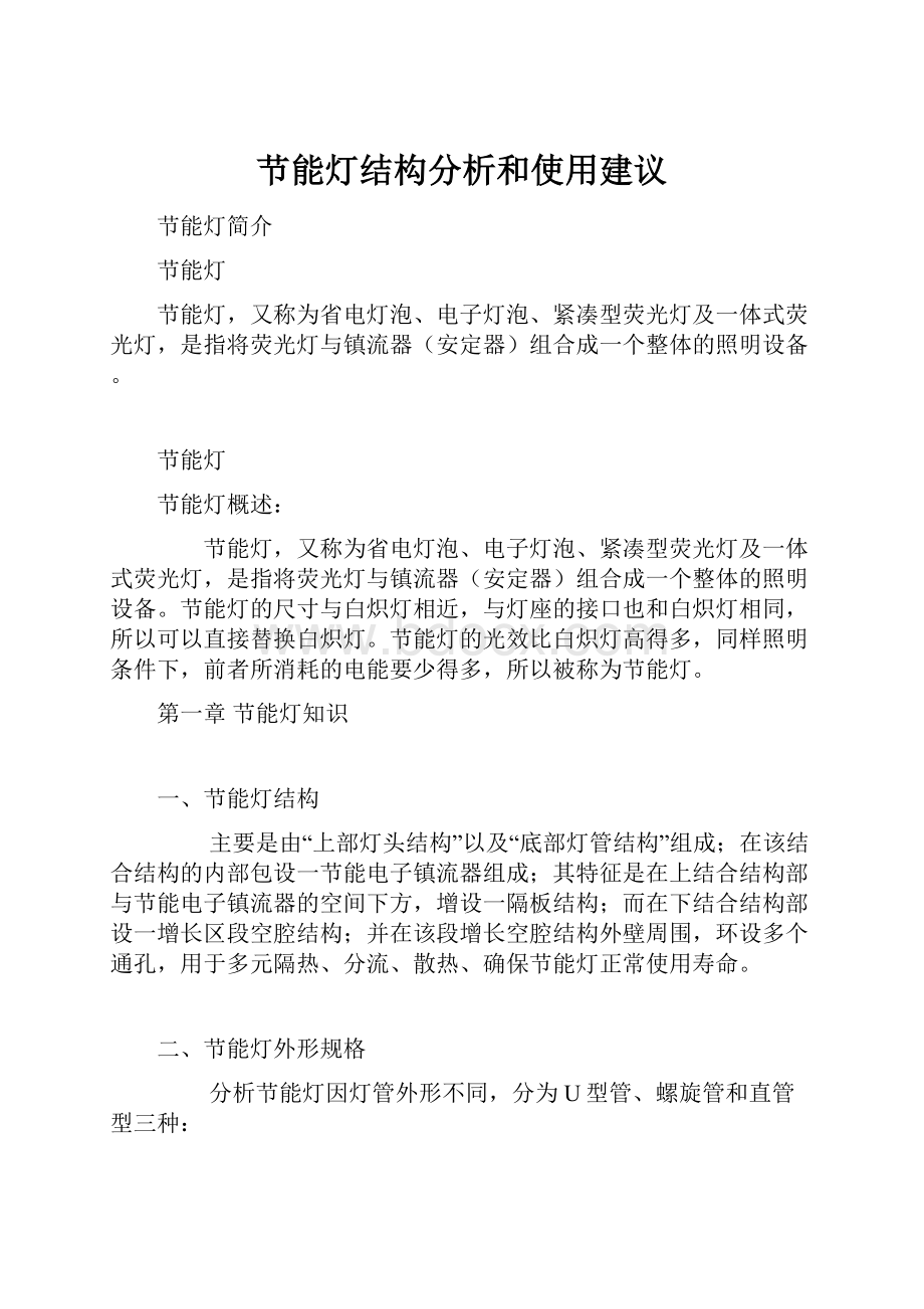 节能灯结构分析和使用建议.docx_第1页