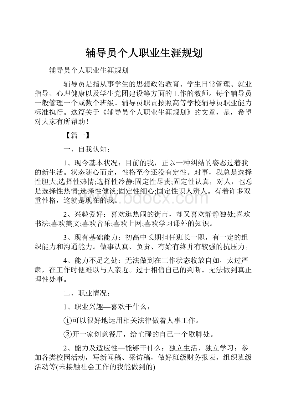 辅导员个人职业生涯规划.docx